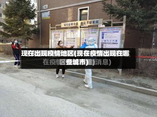 现在出现疫情地区(现在疫情出现在哪些城市)-第3张图片