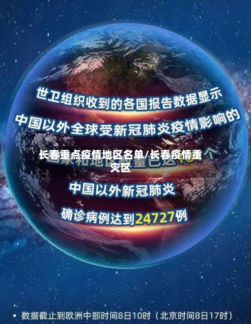 长春重点疫情地区名单/长春疫情重灾区