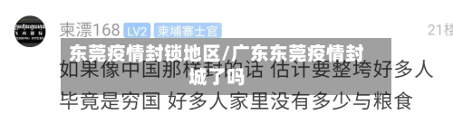 东莞疫情封锁地区/广东东莞疫情封城了吗-第3张图片