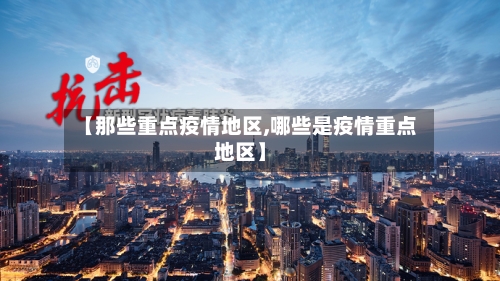 【那些重点疫情地区,哪些是疫情重点地区】