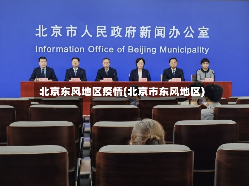 北京东风地区疫情(北京市东风地区)-第3张图片