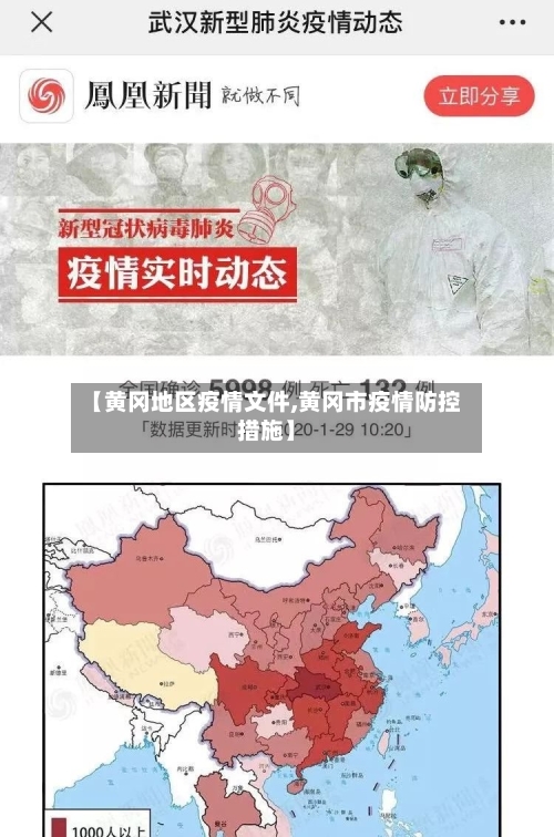 【黄冈地区疫情文件,黄冈市疫情防控措施】