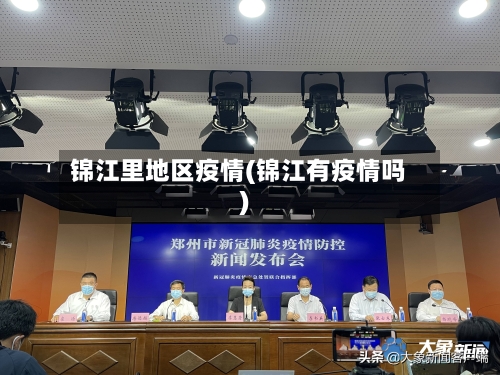 锦江里地区疫情(锦江有疫情吗)