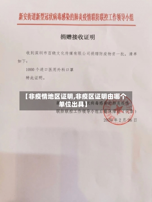【非疫情地区证明,非疫区证明由哪个单位出具】-第2张图片