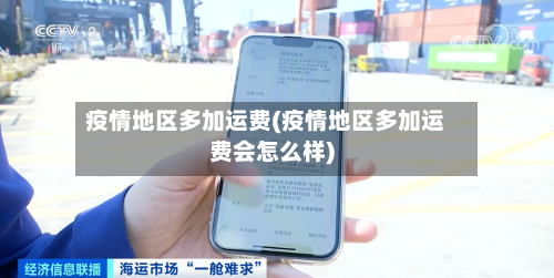 疫情地区多加运费(疫情地区多加运费会怎么样)-第3张图片