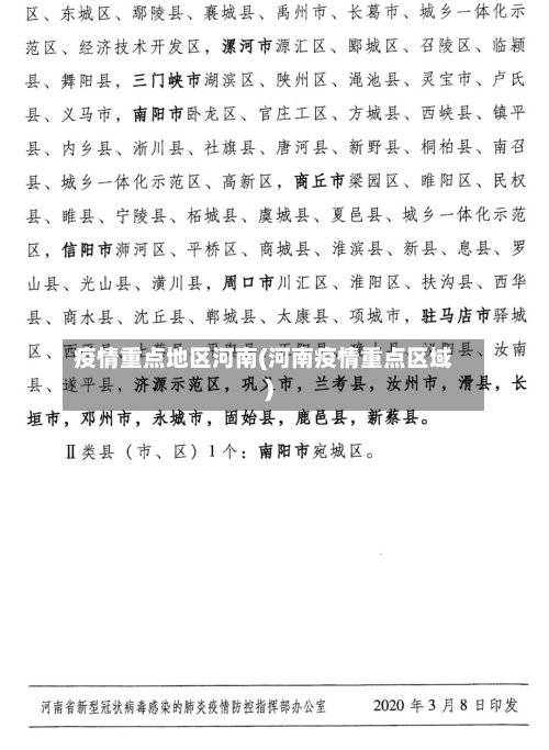 疫情重点地区河南(河南疫情重点区域)