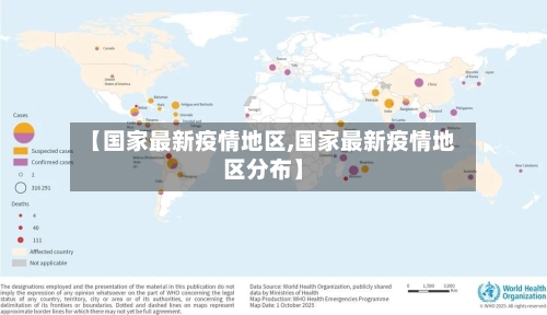 【国家最新疫情地区,国家最新疫情地区分布】