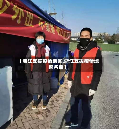 【浙江支援疫情地区,浙江支援疫情地区名单】