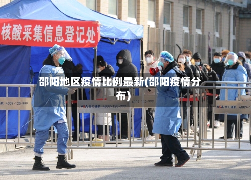 邵阳地区疫情比例最新(邵阳疫情分布)