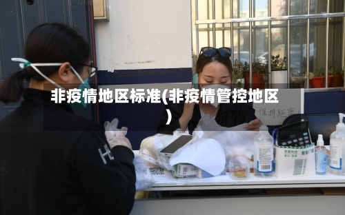 非疫情地区标准(非疫情管控地区)-第3张图片