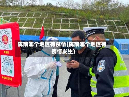 陇南哪个地区有疫情(陇南哪个地区有疫情发生)-第3张图片