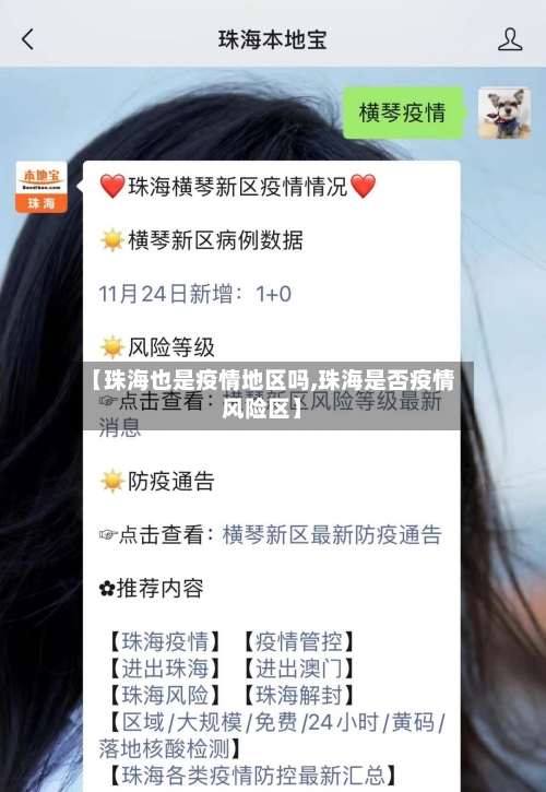 【珠海也是疫情地区吗,珠海是否疫情风险区】-第2张图片