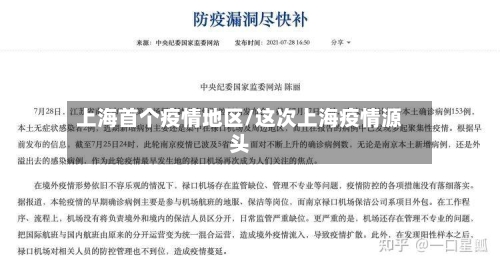 上海首个疫情地区/这次上海疫情源头
