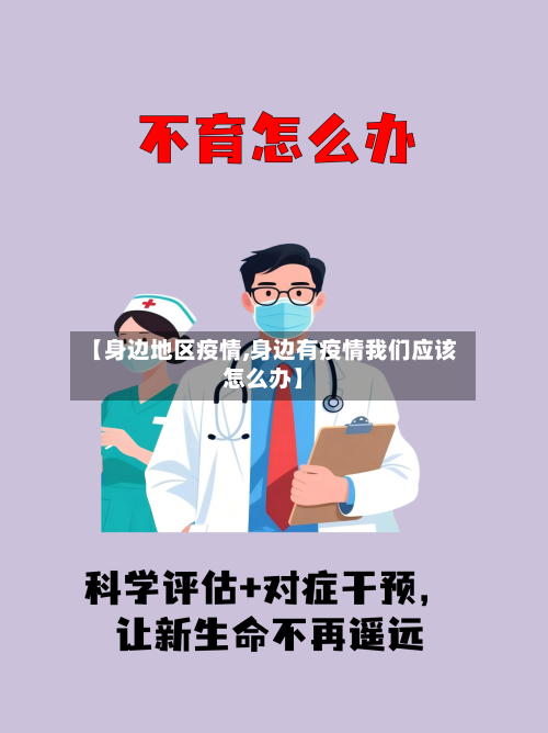 【身边地区疫情,身边有疫情我们应该怎么办】