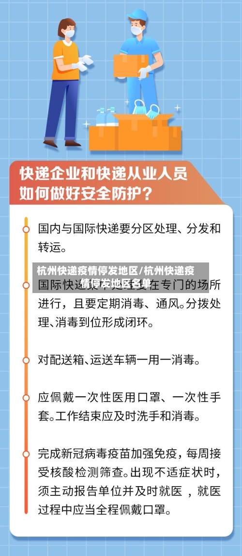 杭州快递疫情停发地区/杭州快递疫情停发地区名单