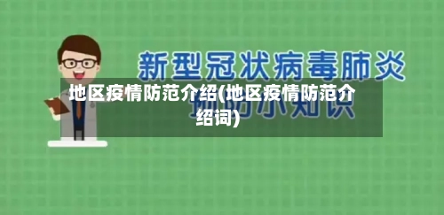 地区疫情防范介绍(地区疫情防范介绍词)-第2张图片