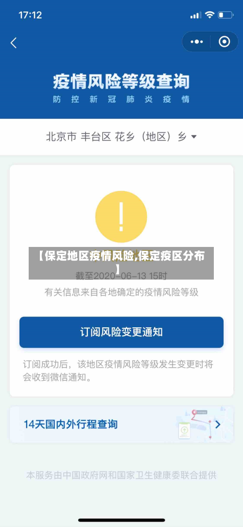 【保定地区疫情风险,保定疫区分布】-第3张图片