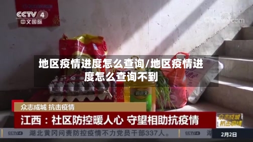 地区疫情进度怎么查询/地区疫情进度怎么查询不到-第2张图片