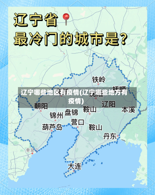 辽宁哪些地区有疫情(辽宁哪些地方有疫情)