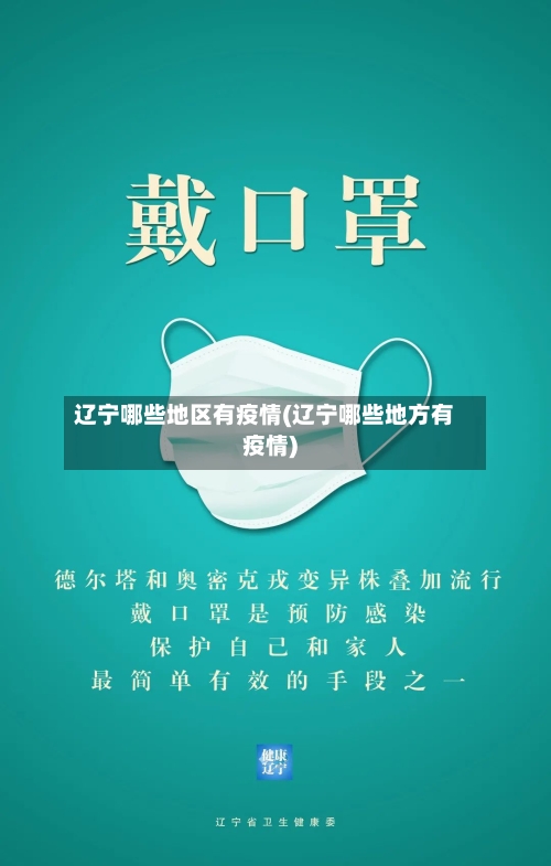 辽宁哪些地区有疫情(辽宁哪些地方有疫情)-第3张图片