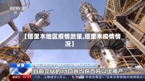 【塔里木地区疫情政策,塔里木疫情情况】-第3张图片