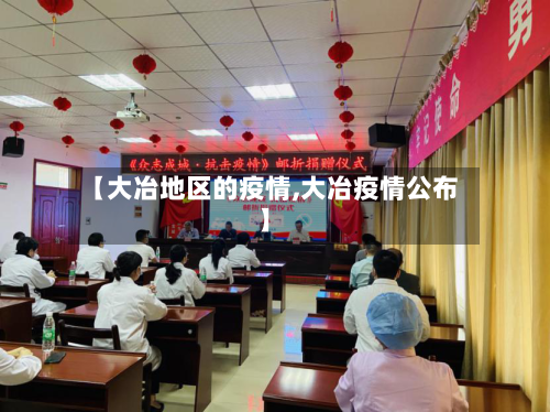 【大冶地区的疫情,大冶疫情公布】