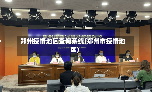 郑州疫情地区查询系统(郑州市疫情地区)-第2张图片