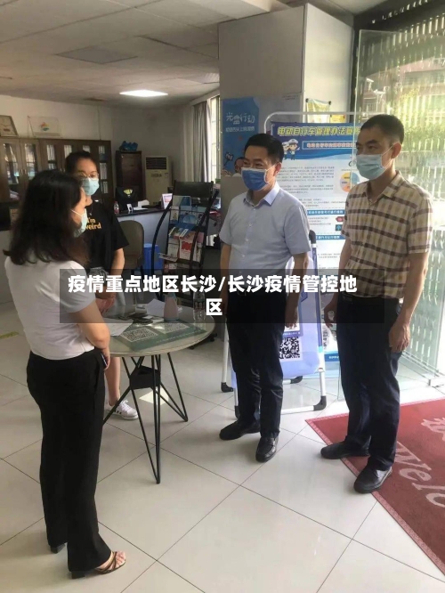 疫情重点地区长沙/长沙疫情管控地区-第2张图片