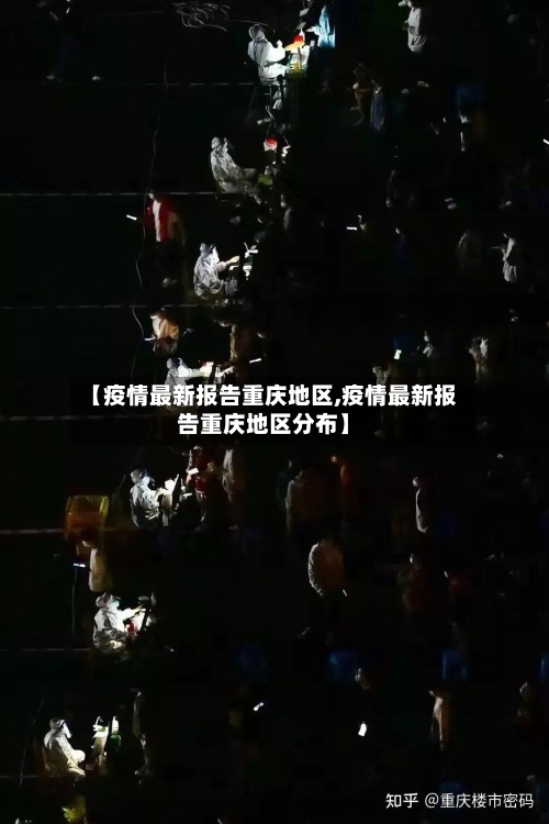 【疫情最新报告重庆地区,疫情最新报告重庆地区分布】-第2张图片