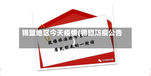 锡盟地区今天疫情(锡盟防疫公告)