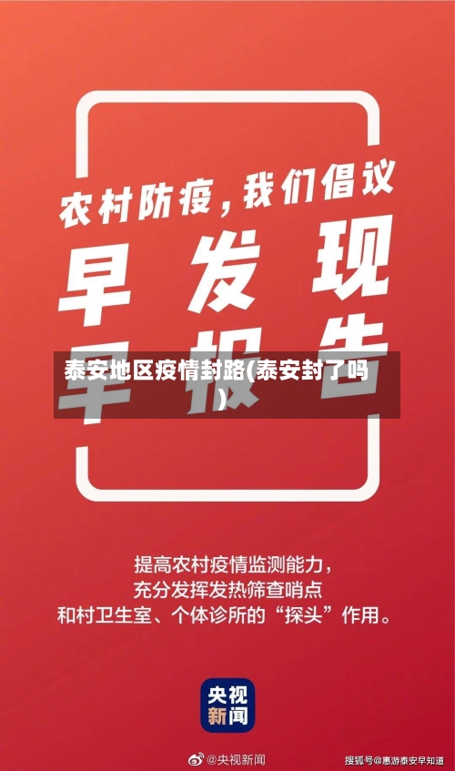 泰安地区疫情封路(泰安封了吗)-第2张图片