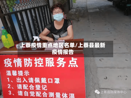上蔡疫情重点地区名单/上蔡县最新疫情报告-第2张图片