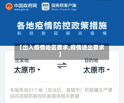 【出入疫情地区要求,疫情进出要求】