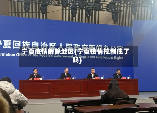 宁夏疫情解除地区(宁夏疫情控制住了吗)
