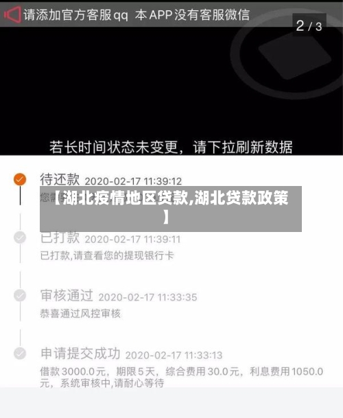 【湖北疫情地区贷款,湖北贷款政策】-第2张图片