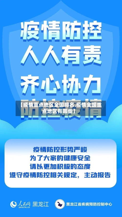 【疫情重点地区全国排名,疫情全国重点地区有哪些】-第3张图片
