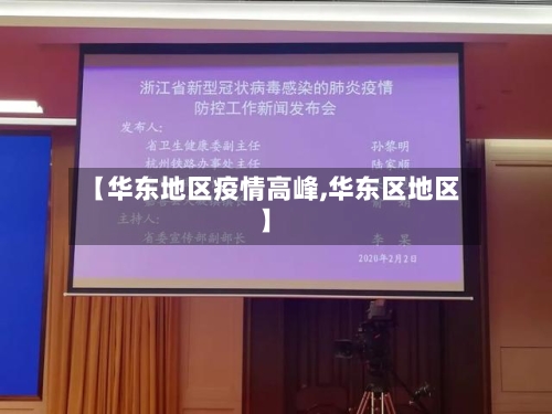 【华东地区疫情高峰,华东区地区】-第2张图片