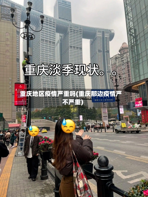 重庆地区疫情严重吗(重庆那边疫情严不严重)-第3张图片