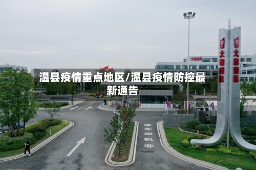 温县疫情重点地区/温县疫情防控最新通告-第3张图片