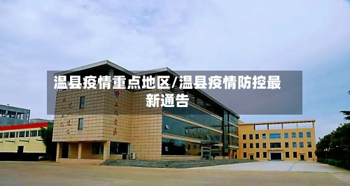温县疫情重点地区/温县疫情防控最新通告-第2张图片