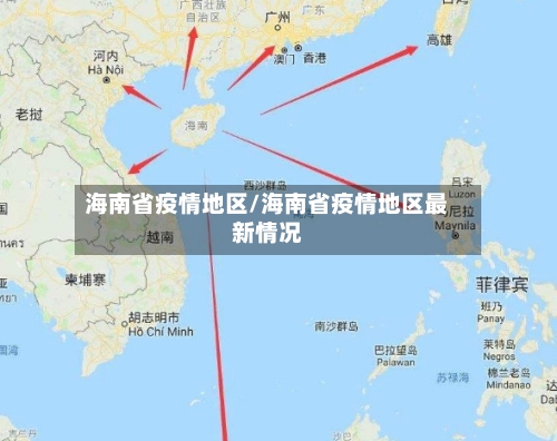 海南省疫情地区/海南省疫情地区最新情况