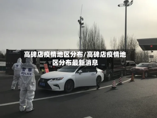 高碑店疫情地区分布/高碑店疫情地区分布最新消息-第2张图片