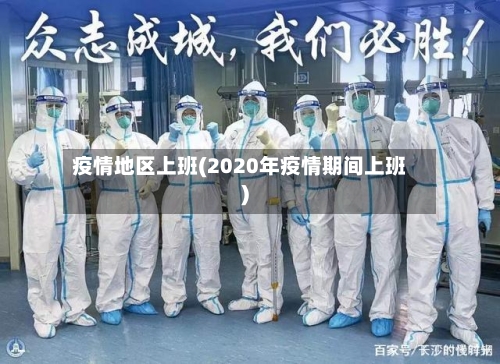 疫情地区上班(2020年疫情期间上班)-第2张图片