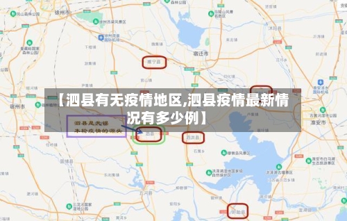 【泗县有无疫情地区,泗县疫情最新情况有多少例】