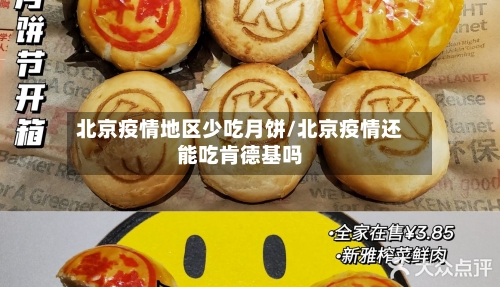 北京疫情地区少吃月饼/北京疫情还能吃肯德基吗