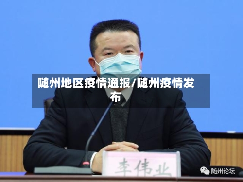 随州地区疫情通报/随州疫情发布
