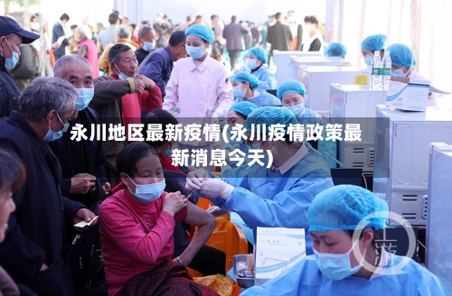 永川地区最新疫情(永川疫情政策最新消息今天)-第3张图片