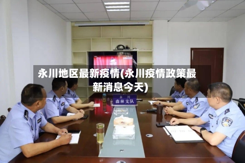 永川地区最新疫情(永川疫情政策最新消息今天)-第2张图片