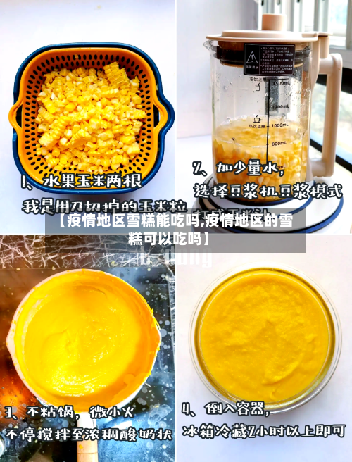 【疫情地区雪糕能吃吗,疫情地区的雪糕可以吃吗】