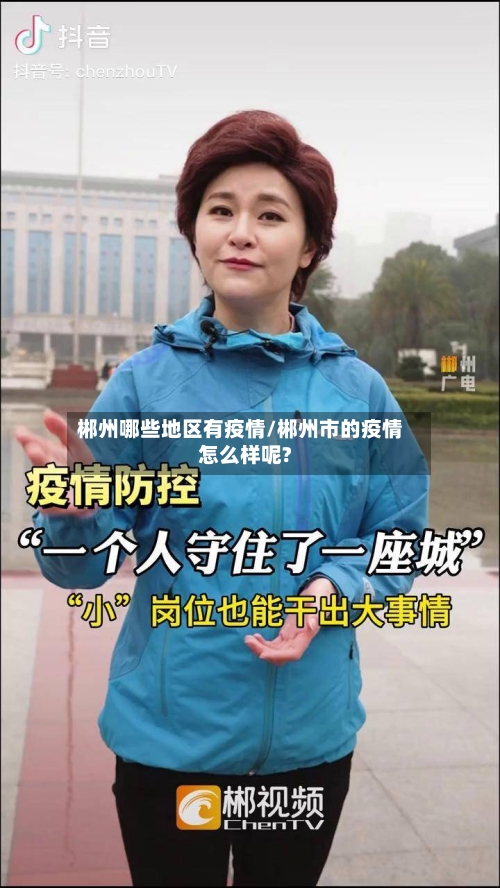 郴州哪些地区有疫情/郴州市的疫情怎么样呢?-第2张图片